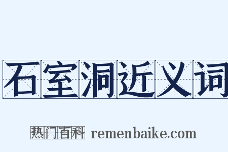 石室洞近义词是什么意思的图片